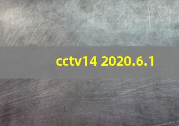 cctv14 2020.6.1